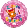 Воздушный шарик на день рождения девочке «Три кота», розовый, 46 см