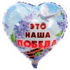 Воздушный шар в виде сердца «День Победы. Это наша победа» 46 см
