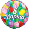 Круглый шар на женский праздник «8 марта» 46 см 3723