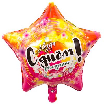 Воздушный шарик с надписью «Звезда, с Днем рождения», 46 см