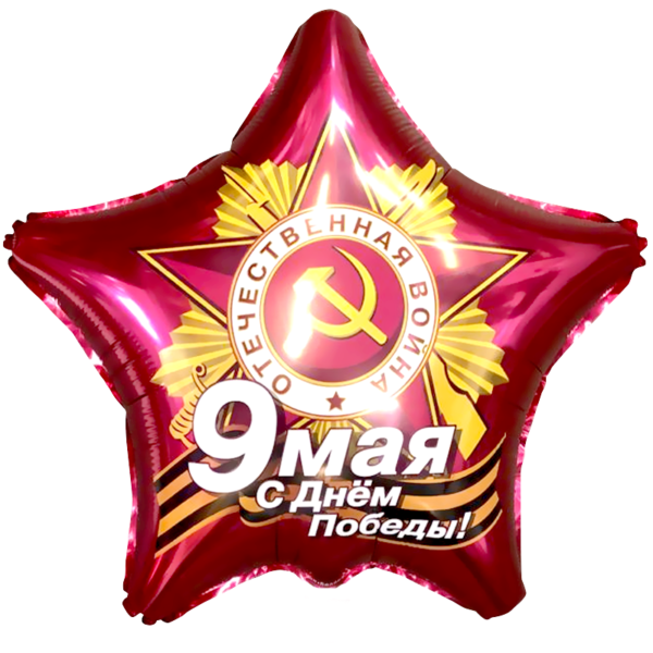 Воздушный шарик на День Победы «Звезда», рубин 46 см