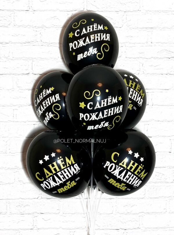 Воздушные шары «С днем рождения» черный с золотым