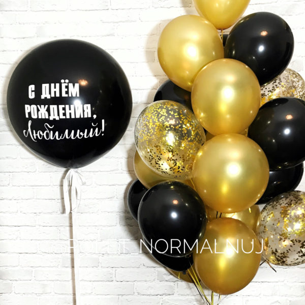 Воздушные шарики на день рождения «Золотой мой»