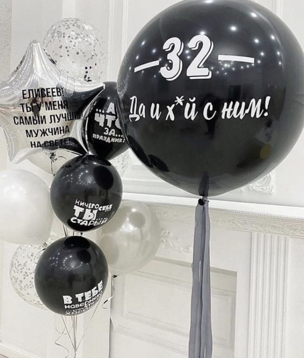 Фонтан из шаров, надутых гелием, на день рождения с надписью 32 года – «С приколом»