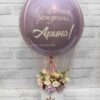Большой шар с цветами на день рождения «Сиреневая гортензия»