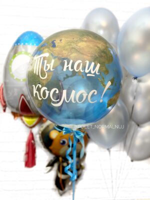 Набор шаров для детей и взрослых с надписью «Ты наш космос»