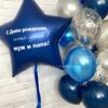 Композиция из воздушных шаров с надписью «Звёздный синий»